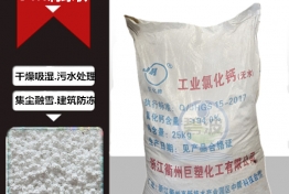 巨化牌无水氯化钙