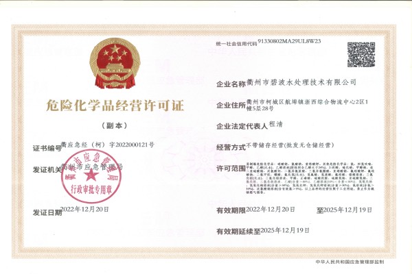 危险化学品经营许可证